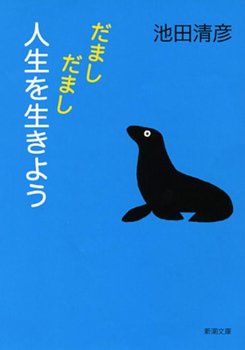 だましだまし人生を生きよう
