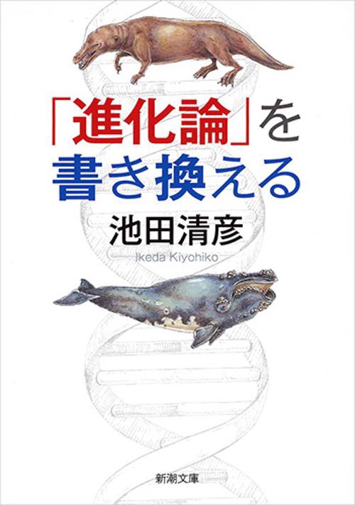 「進化論」を書き換える