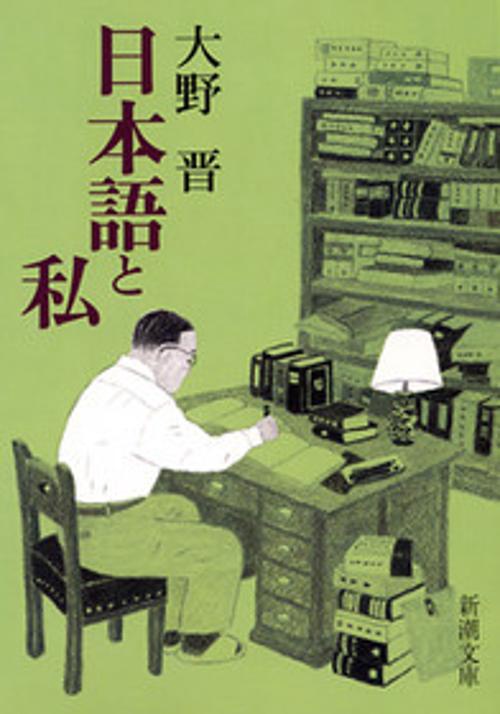 日本語と私