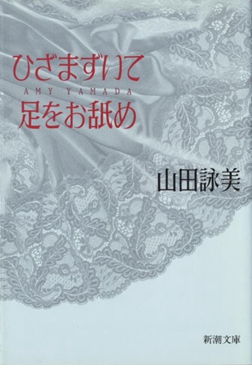 ひざまずいて足をお舐め