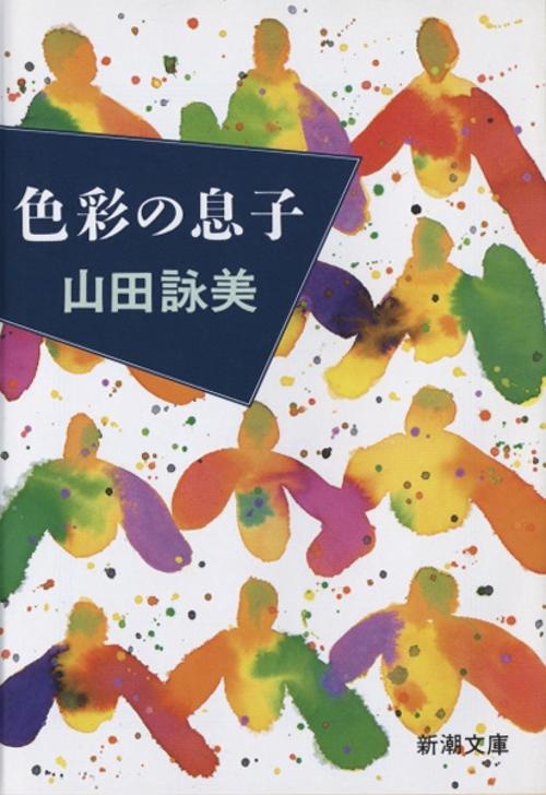 色彩の息子
