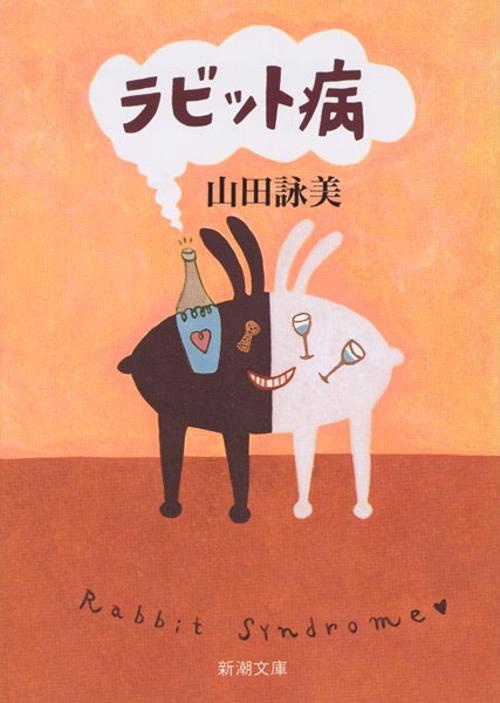 ラビット病