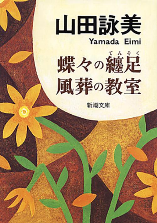 蝶々の纏足,風葬の教室