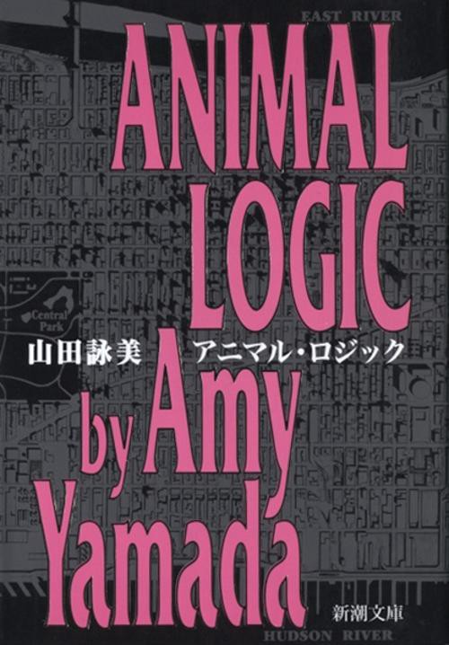アニマル・ロジック