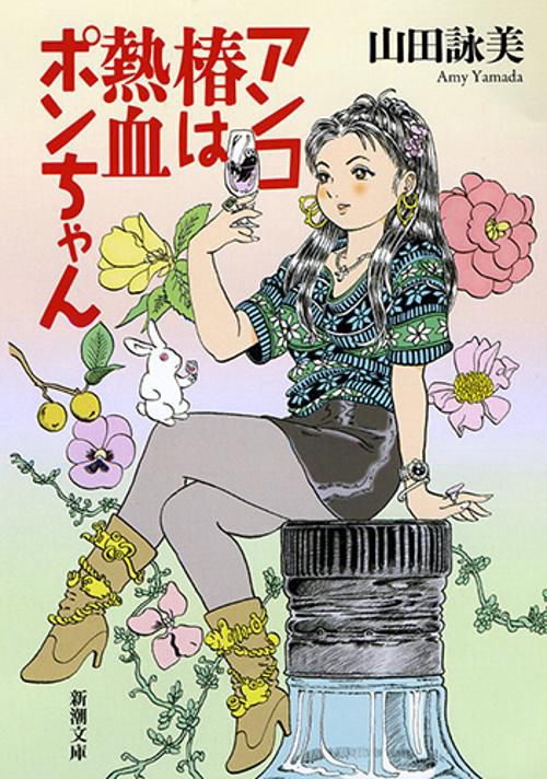 アンコ椿は熱血ポンちゃん