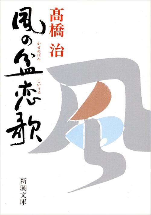 風の盆恋歌