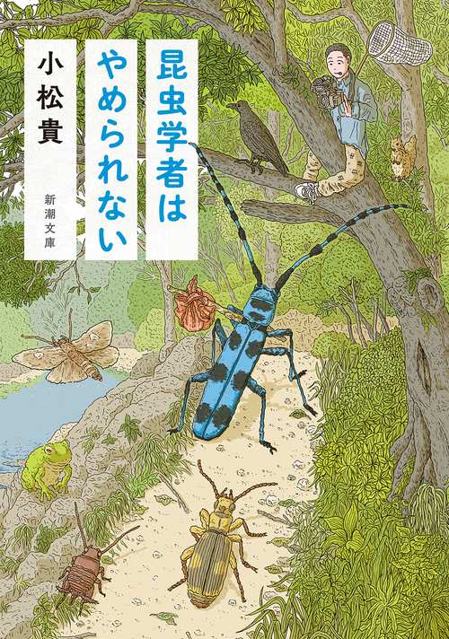 昆虫学者はやめられない