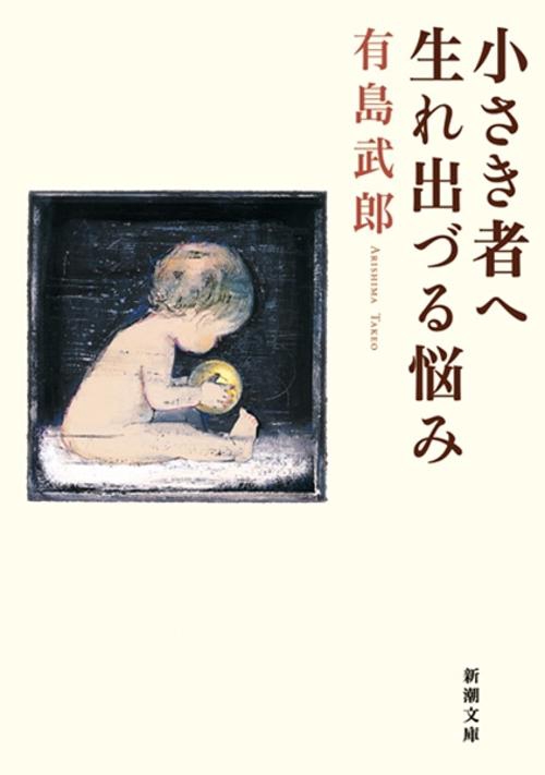 小さき者へ,生れ出づる悩み