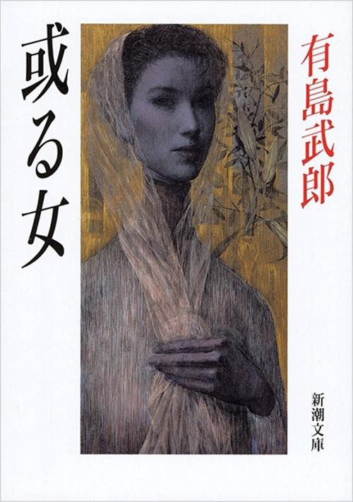 或る女