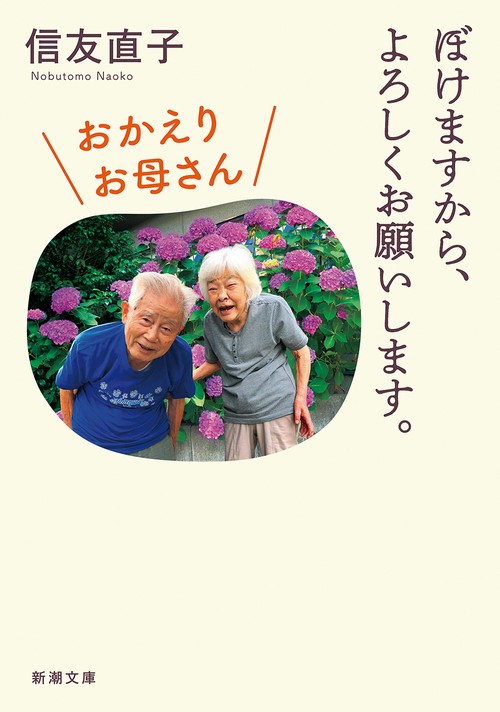 ぼけますから、よろしくお願いします。 おかえりお母さん