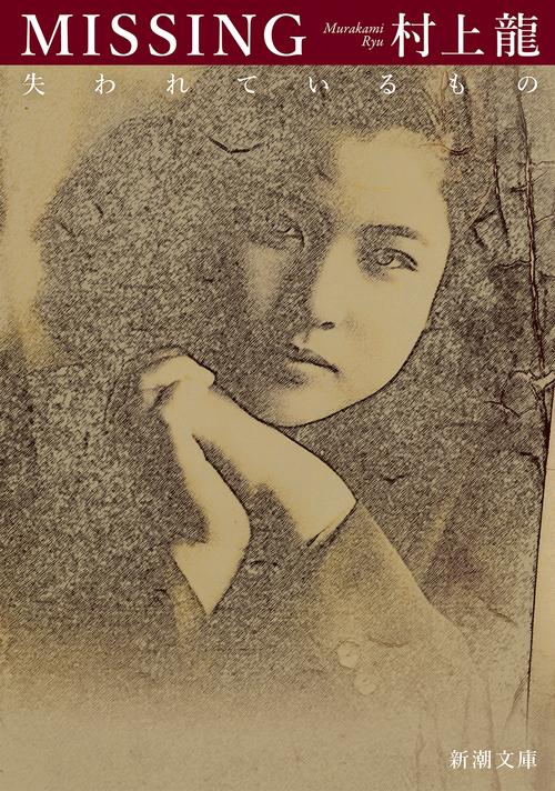 ＭＩＳＳＩＮＧ 失われているもの