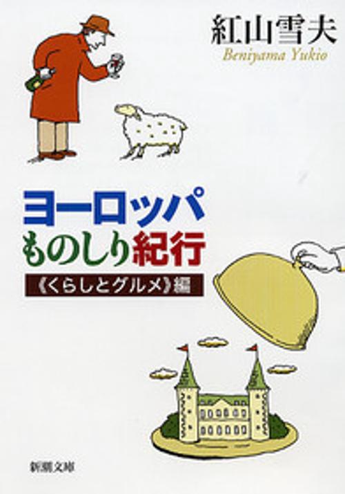 ヨーロッパものしり紀行 くらしとグルメ編