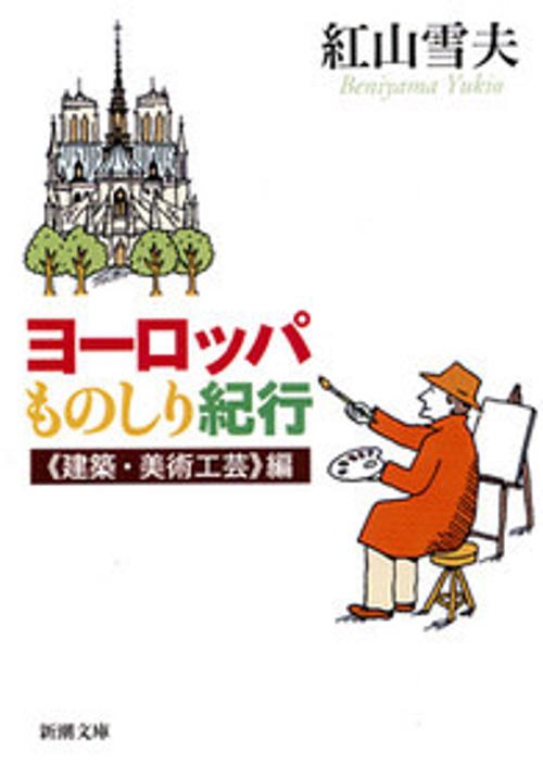 ヨーロッパものしり紀行 建築・美術工芸編