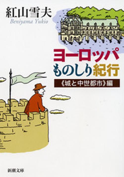 ヨーロッパものしり紀行 城と中世都市編