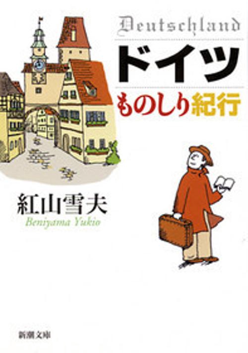 ドイツものしり紀行