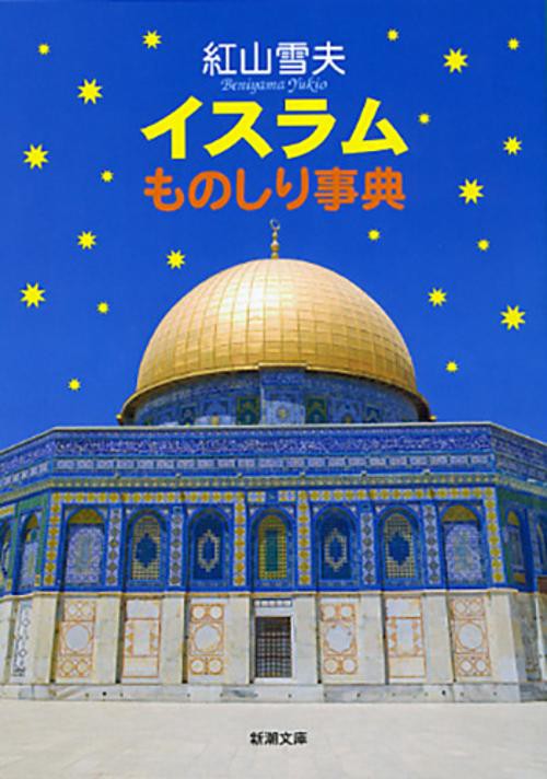 イスラムものしり事典