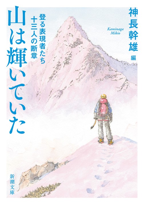 山は輝いていた