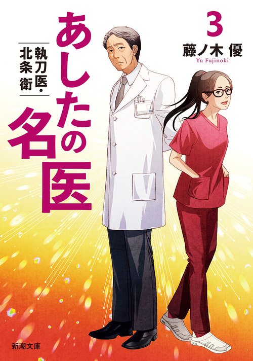 あしたの名医３