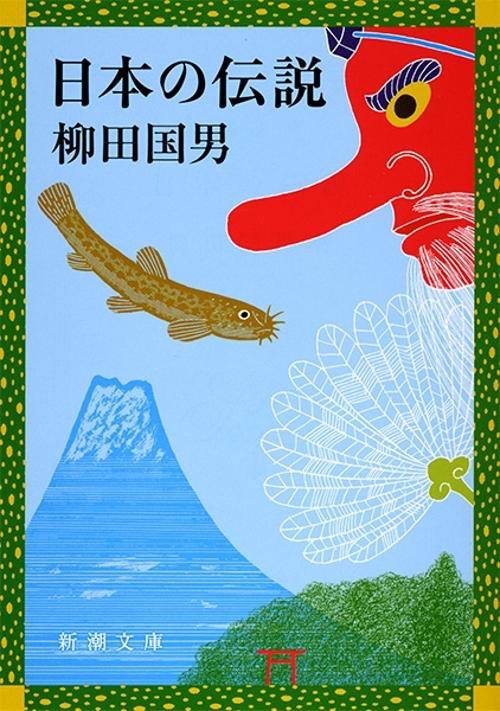 日本の伝説