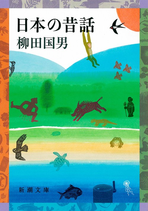日本の昔話