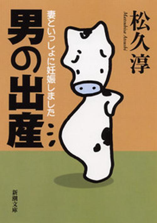 男の出産