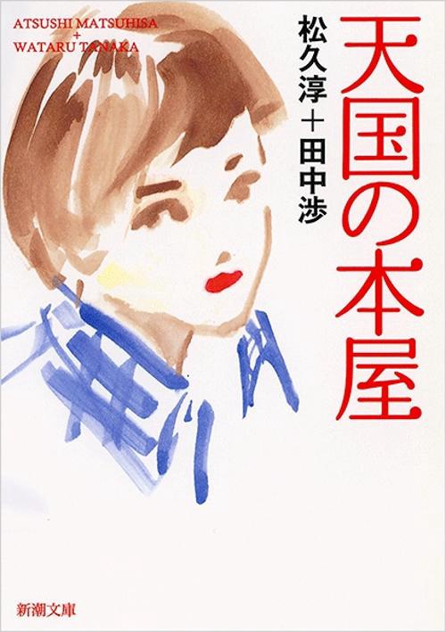 天国の本屋
