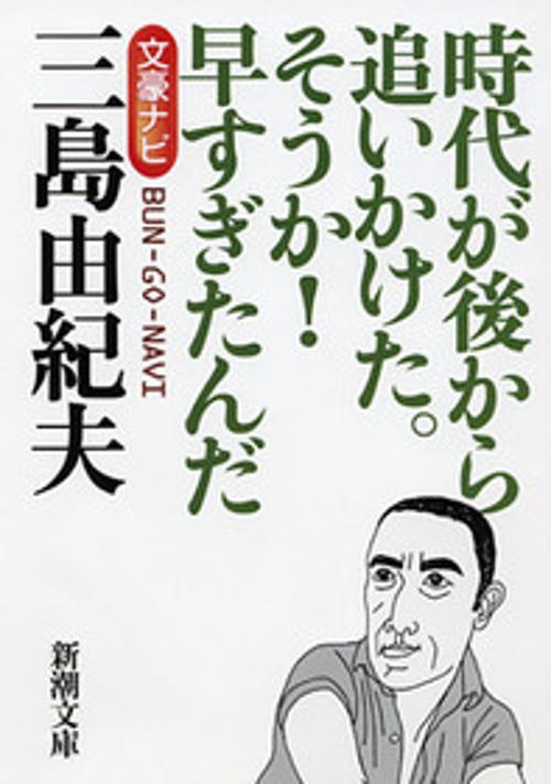 文豪ナビ 三島由紀夫