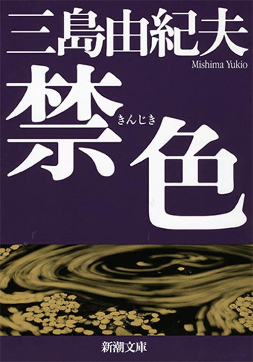 禁色