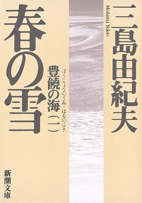 豊饒の海　1　春の雪