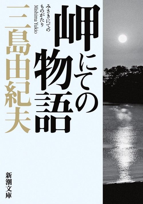 岬にての物語