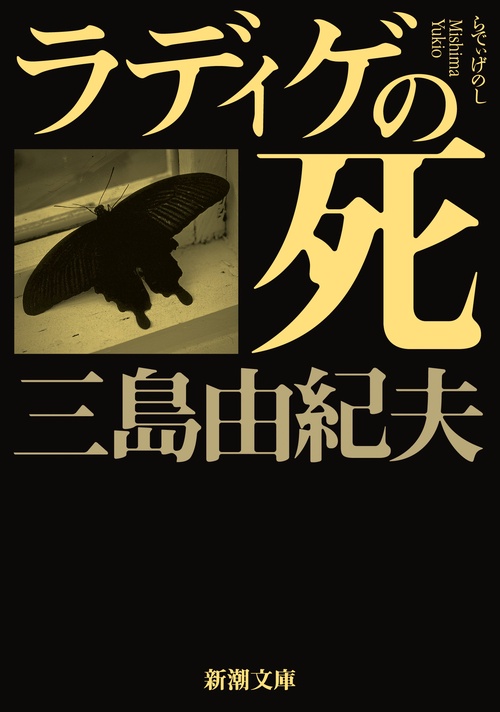 ラディゲの死
