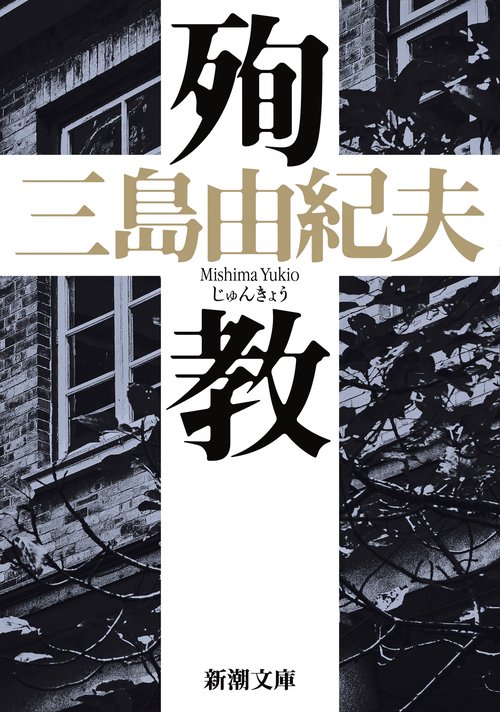 殉教