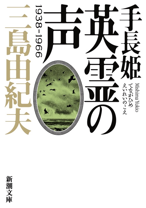 手長姫 英霊の声
