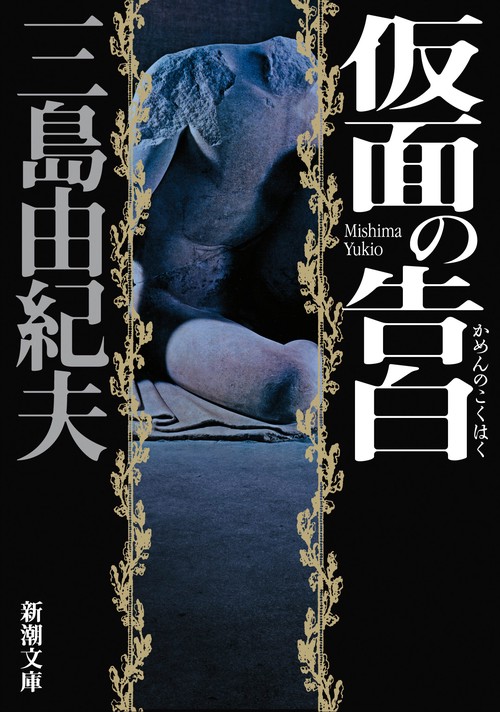 仮面の告白 新版