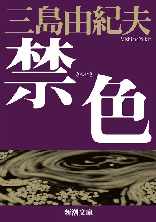 禁色 新版
