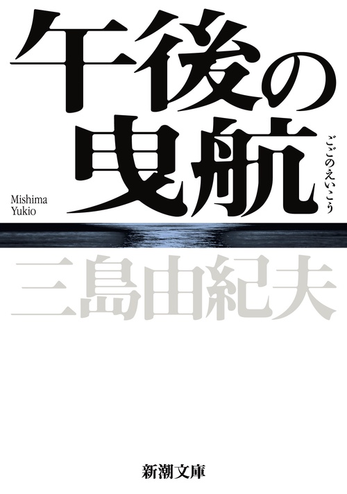 午後の曳航 新版