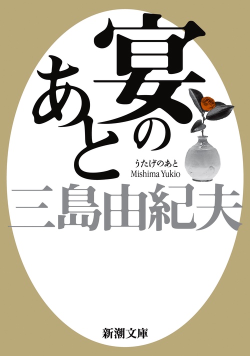 宴のあと 新版