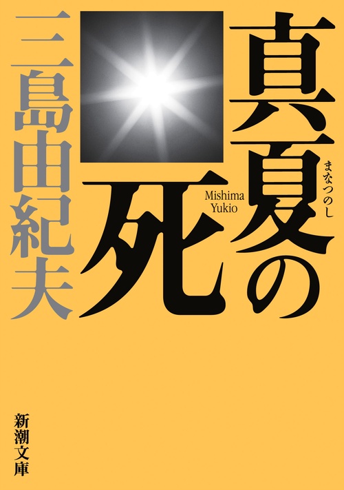 真夏の死 新版自選短編集