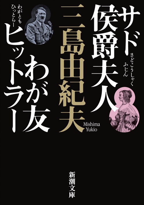 サド侯爵夫人・わが友ヒットラー 新版