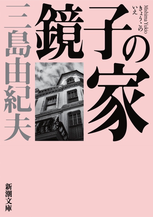鏡子の家 新版