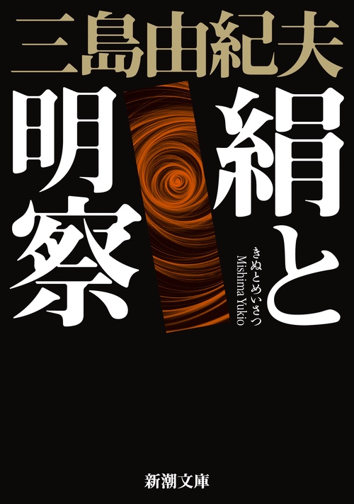 絹と明察 新版