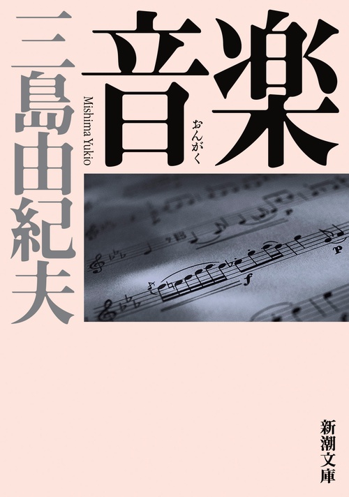 音楽 新版