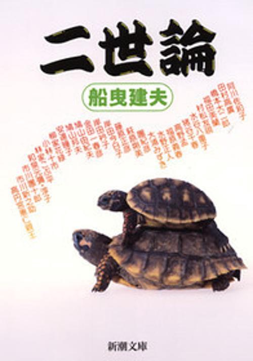 二世論