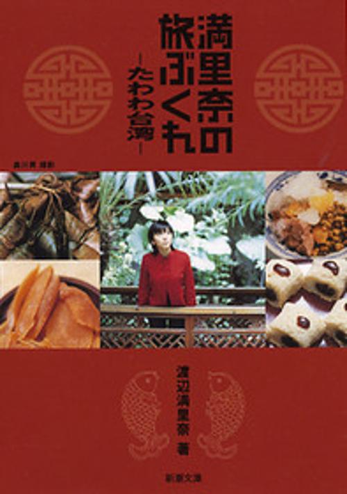 満里奈の旅ぶくれ