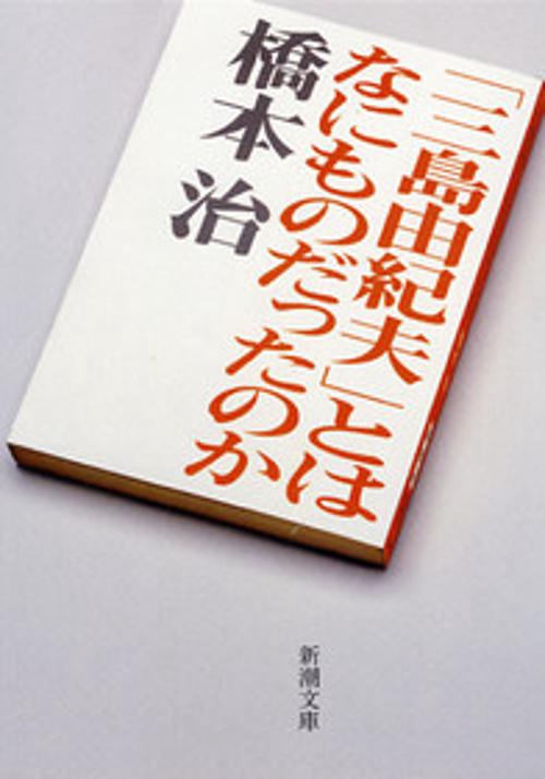 「三島由紀夫」とはなにものだったのか