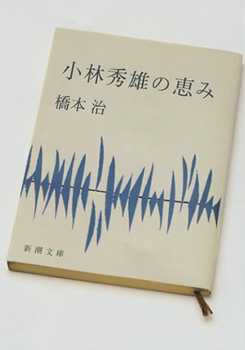 小林秀雄の恵み