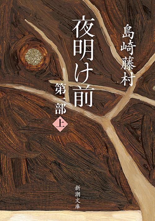 夜明け前 第1部 上