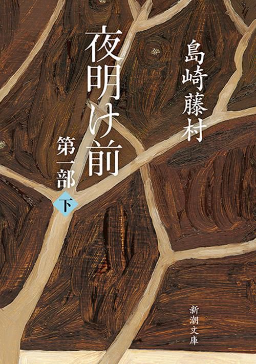 夜明け前 第1部 下