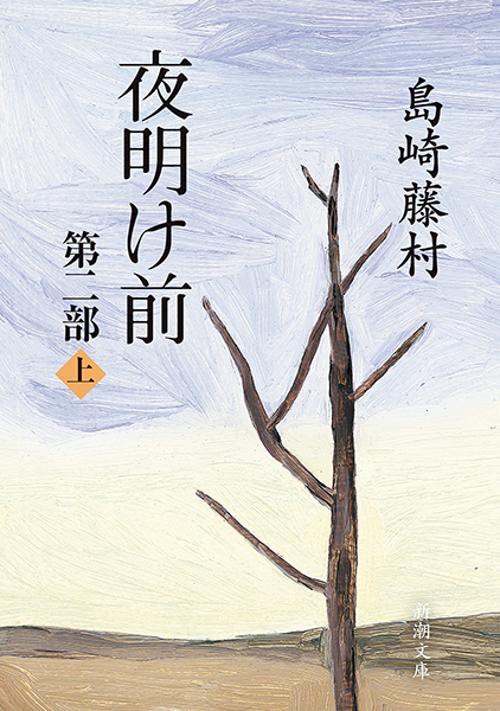 夜明け前 第2部 上