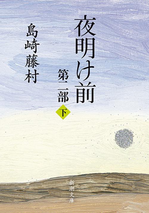 夜明け前 第2部 下